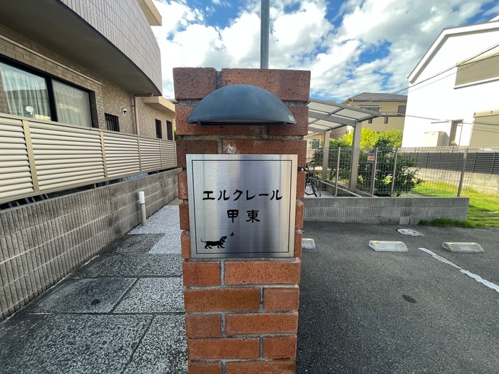 その他 エルクレール甲東