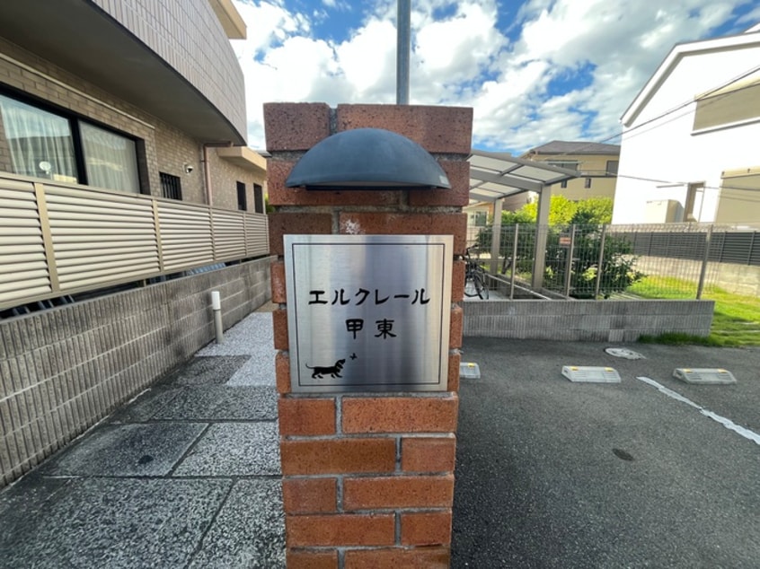 その他 エルクレール甲東