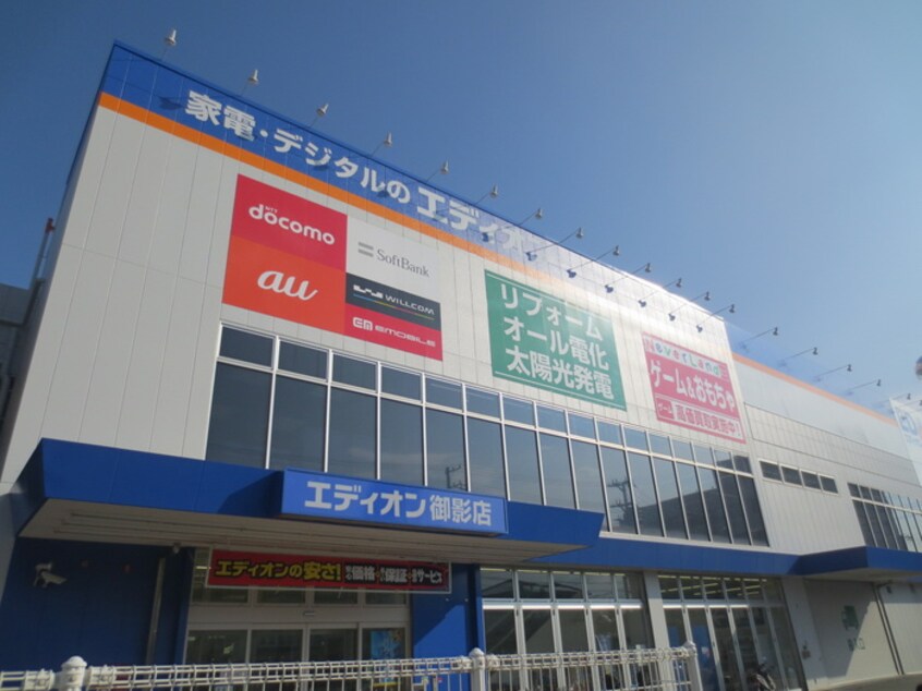 エディオン(電気量販店/ホームセンター)まで950m グリ－ンウインディ住吉