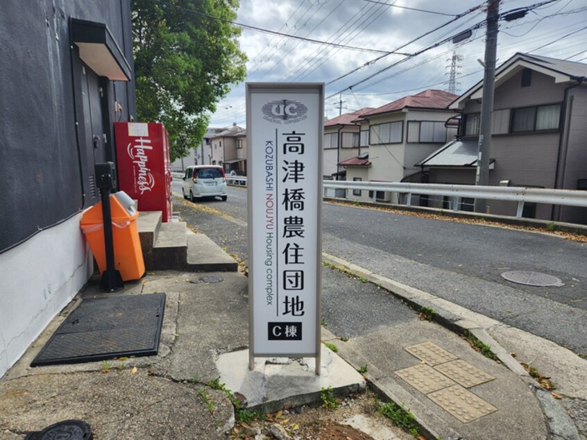 その他 高津橋農住団地C棟