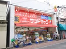 サンドラッグ(ドラッグストア)まで226m グランシャリオＢ棟