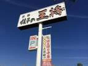 餃子の王将(その他飲食（ファミレスなど）)まで1500m パークハイツ山手