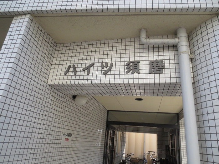 エントランス部分 ハイツ須磨