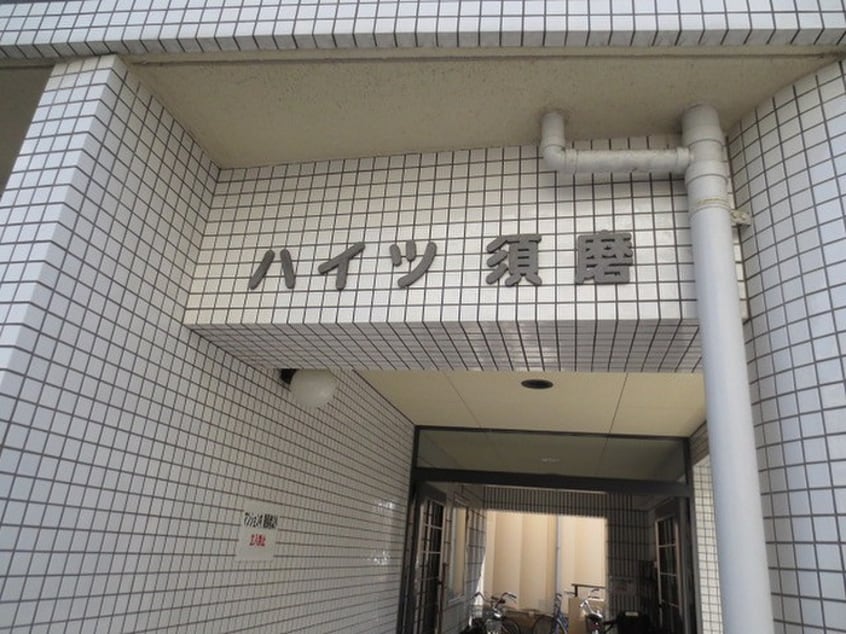 エントランス部分 ハイツ須磨