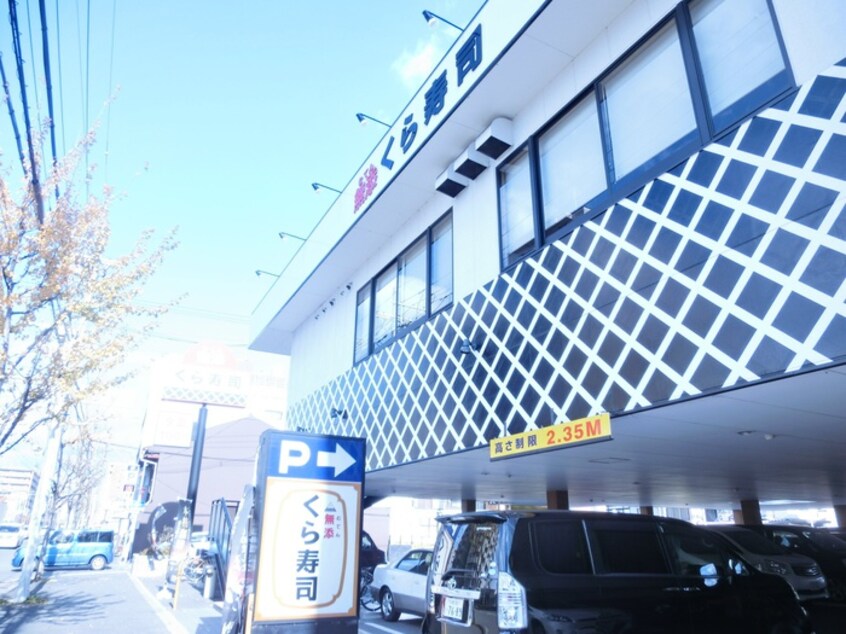 くら寿司(その他飲食（ファミレスなど）)まで400m 七条西大路メゾン