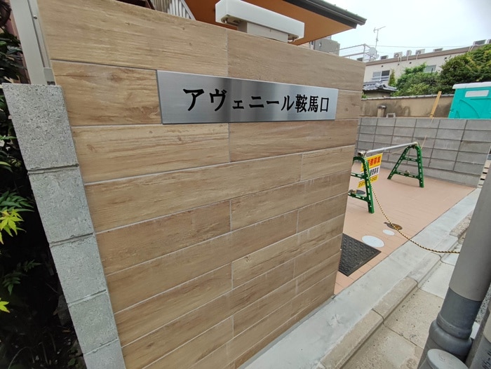 外観写真 アヴェニール鞍馬口