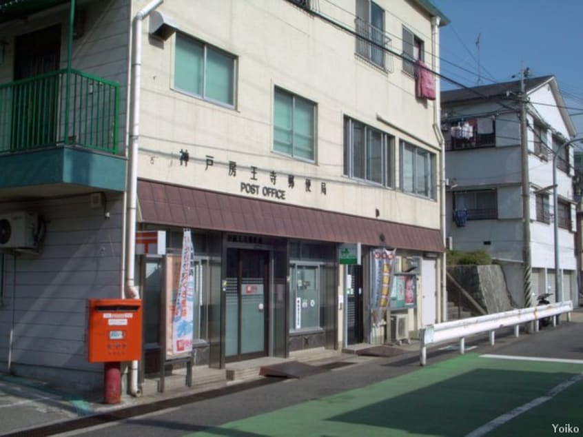 神戸房王寺町郵便局(郵便局)まで800m フォルモント長田