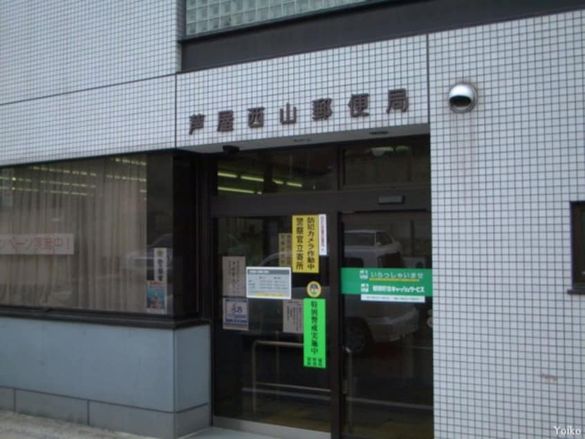 郵便局(郵便局)まで470m 芦屋山手マンションＣ棟