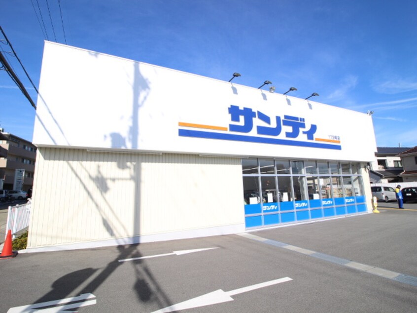 サンディ(スーパー)まで600m ONLYONE宝塚山本Ⅰ