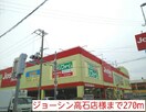 ジョーシン高石店(電気量販店/ホームセンター)まで270m アップフィールド