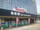 ヤマダ電機(電気量販店/ホームセンター)まで800m ア－バンフォレストⅡ