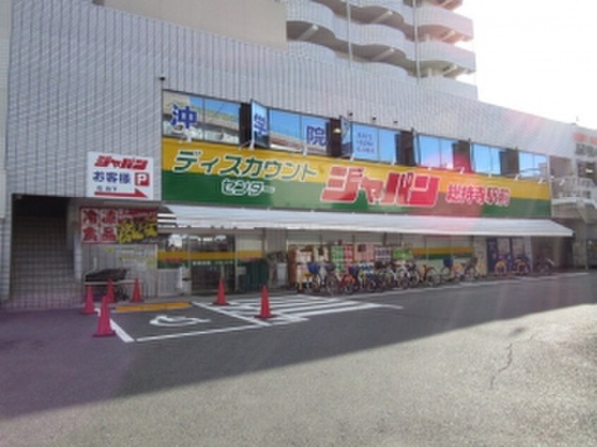 ジャパン(ディスカウントショップ)まで300m ピアオーク