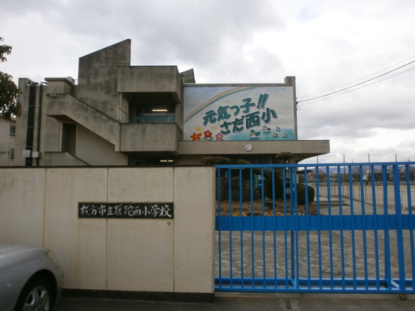 さだ西小学校(小学校)まで285m 澤田マンション