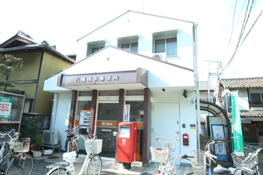 八幡橋本郵便局(郵便局)まで25m 橋本金森マンション