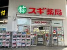 スギ薬局(ドラッグストア)まで467m KTIレジデンス枚方