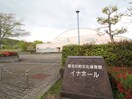 猪名川町文化体育館イナホール(公園)まで2690m エトワール