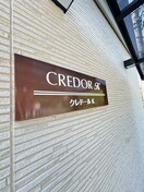 エントランス部分 クレドールK