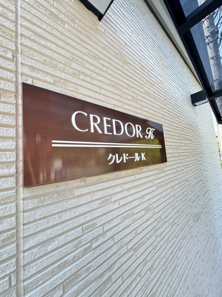 エントランス部分 クレドールK