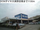 DCMダイキ大美野店(電気量販店/ホームセンター)まで1130m ﾗﾌﾚｼ-ﾙﾒｿﾞﾝ宮崎Ⅲ