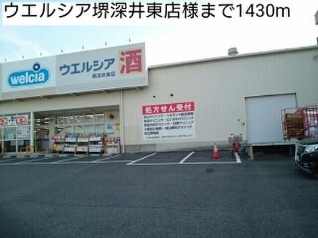 ウエルシア堺深井東店(ドラッグストア)まで1430m ﾗﾌﾚｼ-ﾙﾒｿﾞﾝ宮崎Ⅲ