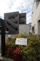 外観写真 梅町マンション