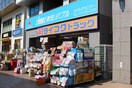 薬屋(ドラッグストア)まで820m 梅町マンション
