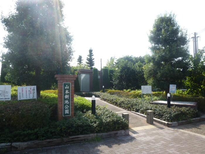 新池公園(公園)まで240m リ－ガルコ－ト山本駅前