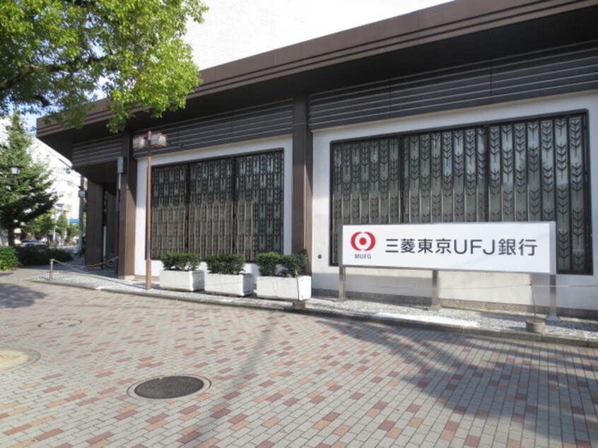 三菱東京UFJ銀行(銀行)まで550m メゾンモナミ