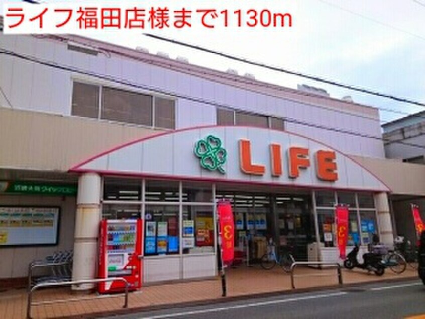 ライフ福田店(スーパー)まで1130m ジュネス　オ－ブ