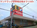 サンドラッグ堺草尾店(ドラッグストア)まで1130m ジュネス　オ－ブ