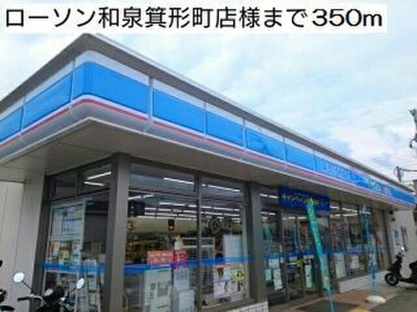 ローソン和泉箕形町店(コンビニ)まで350m カーサ・エスプランドル