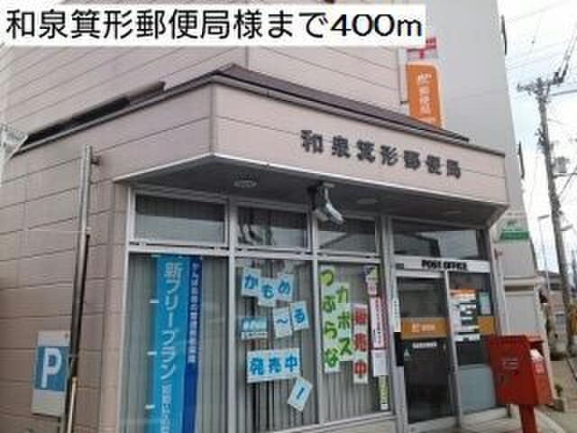 和泉箕形郵便局(郵便局)まで400m カーサ・エスプランドル