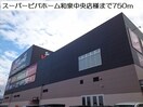 スーパービバホーム(電気量販店/ホームセンター)まで750m カーサ・エスプランドル
