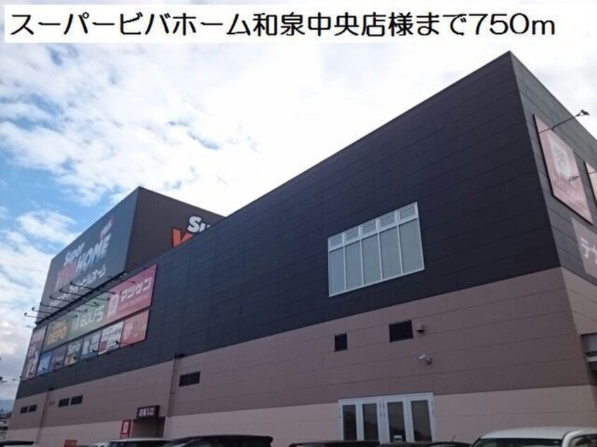 スーパービバホーム(電気量販店/ホームセンター)まで750m カーサ・エスプランドル