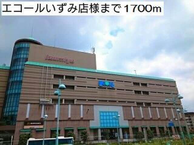 エコールいずみ店(ショッピングセンター/アウトレットモール)まで1700m カーサ・エスプランドル