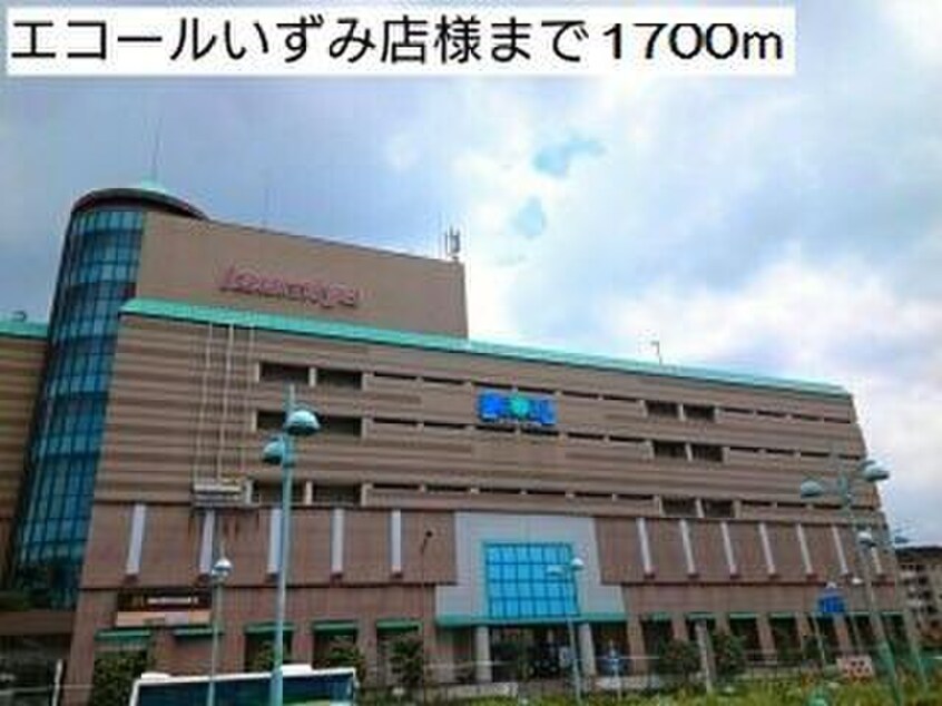 エコールいずみ店(ショッピングセンター/アウトレットモール)まで1700m カーサ・エスプランドル