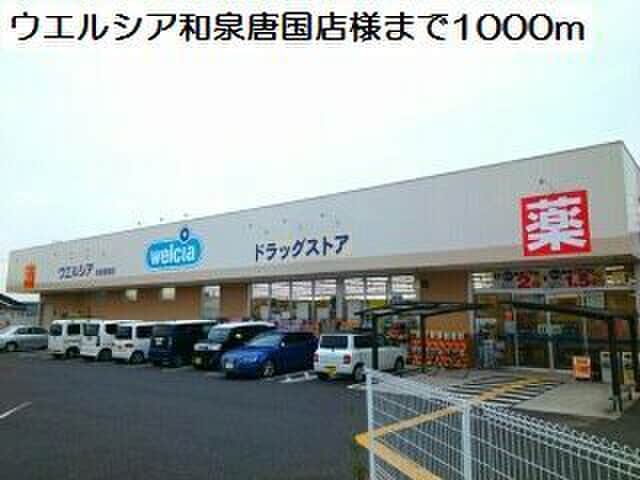 ウエルシア和泉唐国店(ドラッグストア)まで1000m カーサ・エスプランドル