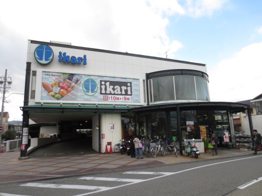 いかりスーパー(スーパー)まで885m サイラント KANNO