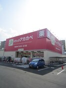 ドラッグストアアカカベ門真大池町店(ドラッグストア)まで239m プレアール大池