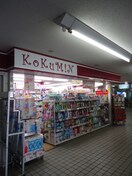 コクミンドラッグ萱島駅前店(ドラッグストア)まで560m ﾌｫﾚｽﾄｸﾘｴｵｰﾚ上島町弐番館