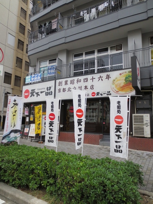 天下一品(その他飲食（ファミレスなど）)まで450m プチメゾン