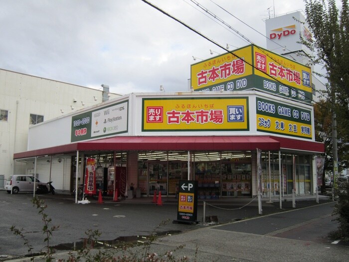 古本市場(本屋)まで1200m ロイヤル長吉