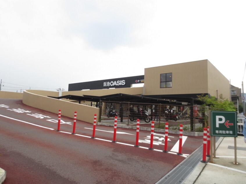 阪急オアシス(スーパー)まで640m コンモベドール