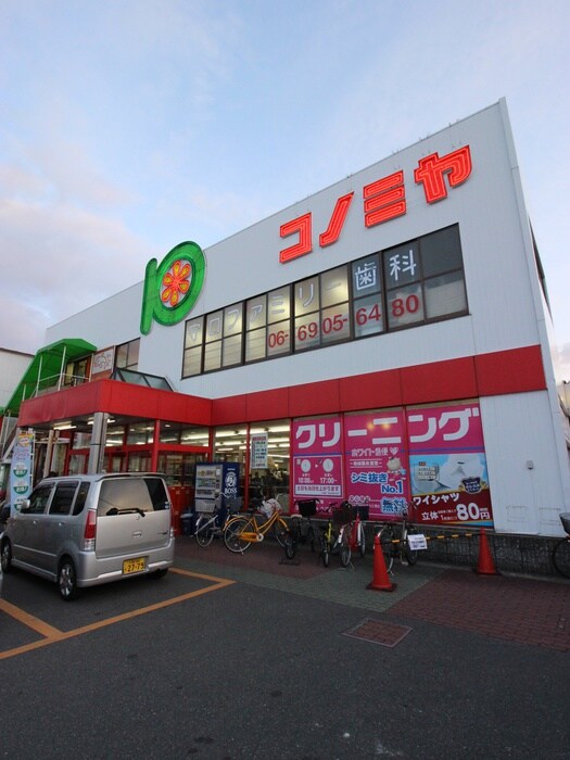 スーパーマーケットコノミヤ　守口店(スーパー)まで256m 桜井マンション