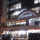 キリンド(ショッピングセンター/アウトレットモール)まで471m ハーモニーテラス今福西Ⅱ