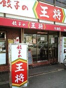 王将(その他飲食（ファミレスなど）)まで260m Wistaria　クレハ