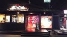 ずんどう屋(その他飲食（ファミレスなど）)まで1200m グレ－ス弐番館