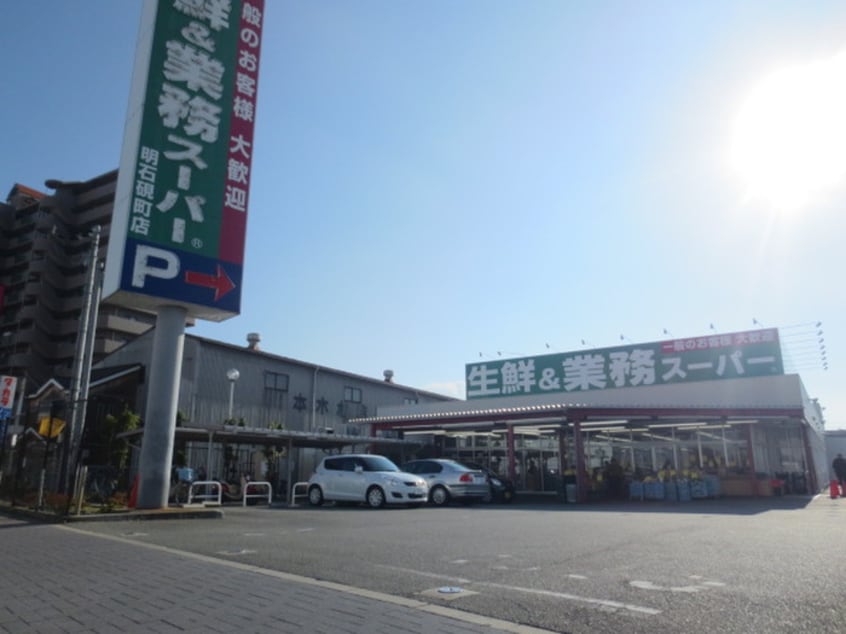 業務スーパー(スーパー)まで900m グレ－ス弐番館