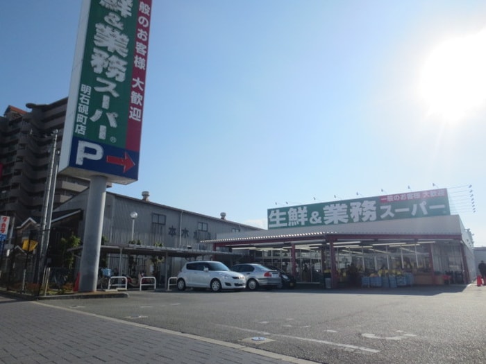 業務スーパー(スーパー)まで900m グレ－ス弐番館