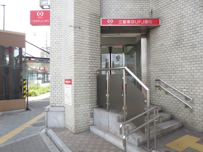 三菱UFJ銀行(銀行)まで1200m 歌島ハイツ